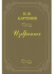 Петр Бартенев - Воспоминания