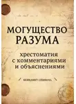 Бенедикт Спиноза - Могущество разума. Хрестоматия с комментариями и объяснениями