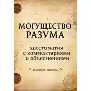 Постер книги Могущество разума. Хрестоматия с комментариями и объяснениями