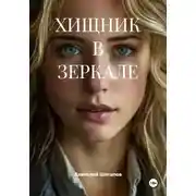 Постер книги ХИЩНИК В ЗЕРКАЛЕ
