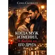 Постер книги Когда муж изменил, я выбрала его друга