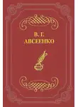 Василий Авсеенко - Развязка