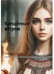 Юлия Красинская - Крещённая ветром