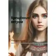 Постер книги Крещённая ветром
