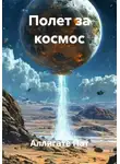 Аллигате Пат - Полет за космос