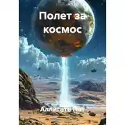 Постер книги Полет за космос