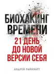Андрей Райнхарт - Биохакинг времени