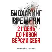 Постер книги Биохакинг времени