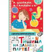 Постер книги Тишина на задней парте!