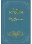 Александр Богданов - Устойчивость организационных форм