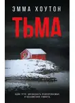 Эмма Хоутон - Тьма