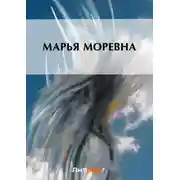 Постер книги Марья Моревна