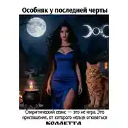 Постер книги Особняк у последней черты