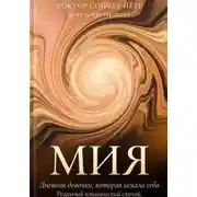 Постер книги Мия