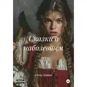 Постер книги Сказки о наболевшем