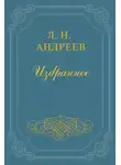 Леонид Андреев - Упрямый попугай