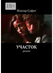 Ильгар Сафат - Участок. Роман