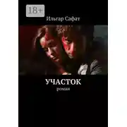 Постер книги Участок. Роман