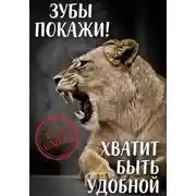 Постер книги Зубы покажи! Хватит быть удобной