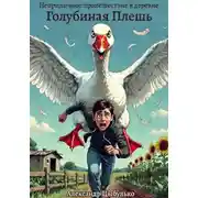 Постер книги Неприличное происшествие в деревне Голубиная Плешь