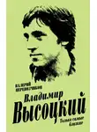 Валерий Перевозчиков - Владимир Высоцкий. Только самые близкие