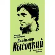 Постер книги Владимир Высоцкий. Только самые близкие