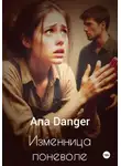 Ana Danger - Изменница поневоле