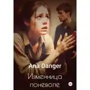 Постер книги Изменница поневоле