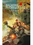 Василий Звягинцев - Большие батальоны. Том 2. От финских хладных скал…