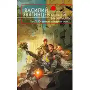 Постер книги Большие батальоны. Том 2. От финских хладных скал…