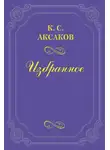 Константин Аксаков - Физиология Петербурга, составленная из трудов русских литераторов. Ч. 1