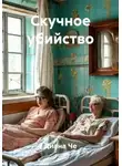 Диана Че - Скучное убийство