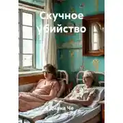 Постер книги Скучное убийство