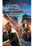 Василий Звягинцев - Величья нашего заря. Том 2. Пусть консулы будут бдительны