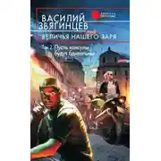 Постер книги Величья нашего заря. Том 2. Пусть консулы будут бдительны