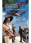 Василий Звягинцев - Величья нашего заря. Том 1. Мы чужды ложного стыда!