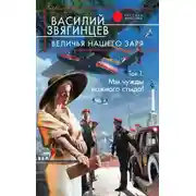 Постер книги Величья нашего заря. Том 1. Мы чужды ложного стыда!