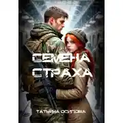 Постер книги Семена страха