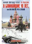 Геннадий Разумов - Какая погода будет в России в ближайшие 10 лет, или Во власти трех стихий