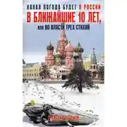 Постер книги Какая погода будет в России в ближайшие 10 лет, или Во власти трех стихий