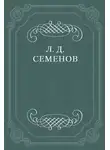 Леонид Семенов - Проклятие