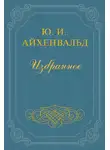 Юлий Айхенвальд - Чехов