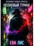 Ева Лис - 1. Хроники Элиаса Кросса: Неоновый туман