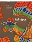 Олег Ермаков - Либгерик