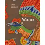 Постер книги Либгерик