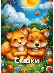 Сергей Крюков - Сказки