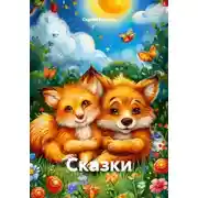 Постер книги Сказки