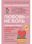 Инна Литвиненко - Любовь – не боль. Здоровая любовь к себе, партнеру, родителям и детям