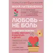 Постер книги Любовь – не боль. Здоровая любовь к себе, партнеру, родителям и детям
