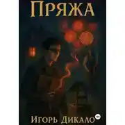 Постер книги Пряжа